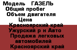  › Модель ­ ГАЗЕЛЬ 330232 › Общий пробег ­ 160 000 › Объем двигателя ­ 2 › Цена ­ 250 000 - Красноярский край, Ужурский р-н Авто » Продажа легковых автомобилей   . Красноярский край